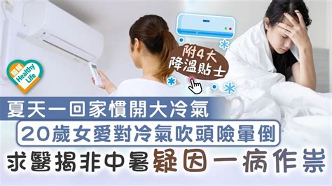 冷氣吹頭|為什麼吹冷氣會頭痛？頭痛鼻塞如何緩解？教你「這4。